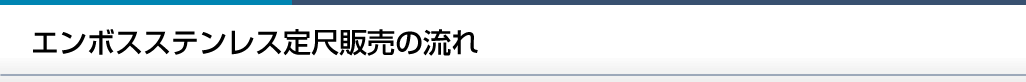 エンボスステンレス定尺販売の流れ