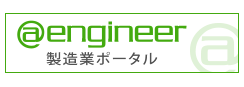 製造業ポータル＠engineer