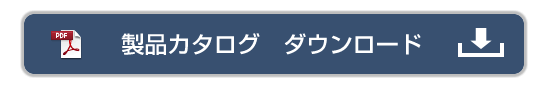 製品カタログ ダウンロード