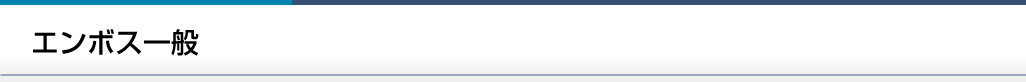 エンボス一般