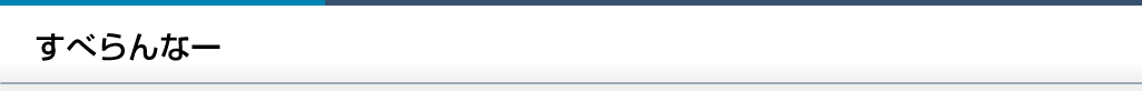 すべらんなー