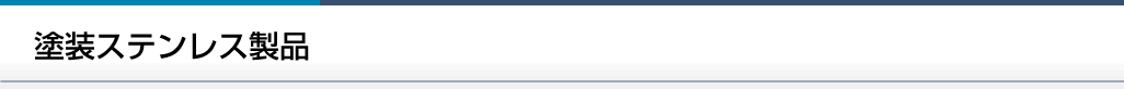 塗装ステンレス
