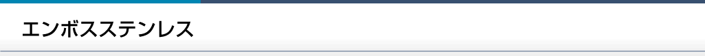 エンボスステンレス