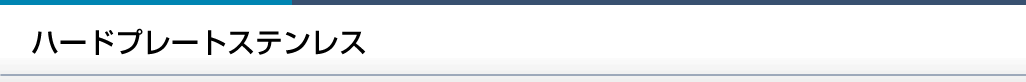 ハードプレートステンレス